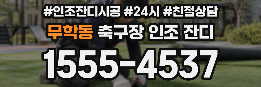 무학동 축구장 인조 잔디