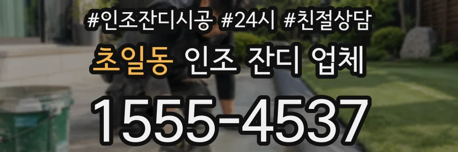 초일동 인조 잔디 업체