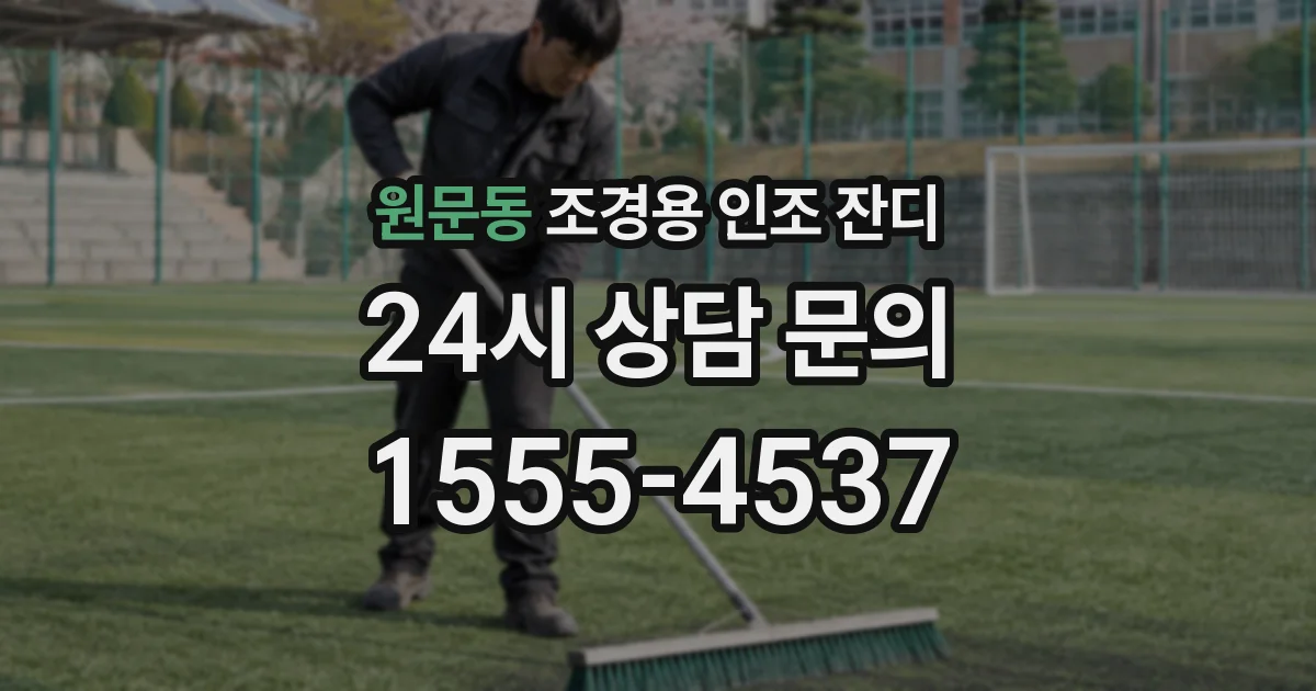 원문동 조경용 인조 잔디