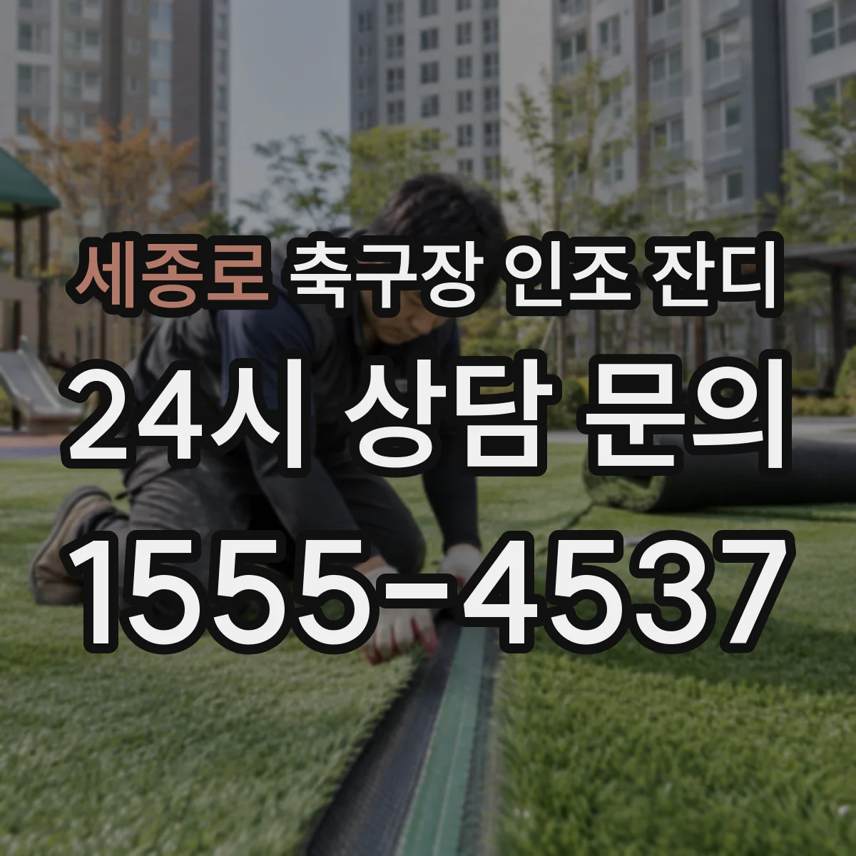 세종로 축구장 인조 잔디