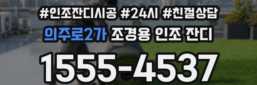 의주로2가 조경용 인조 잔디