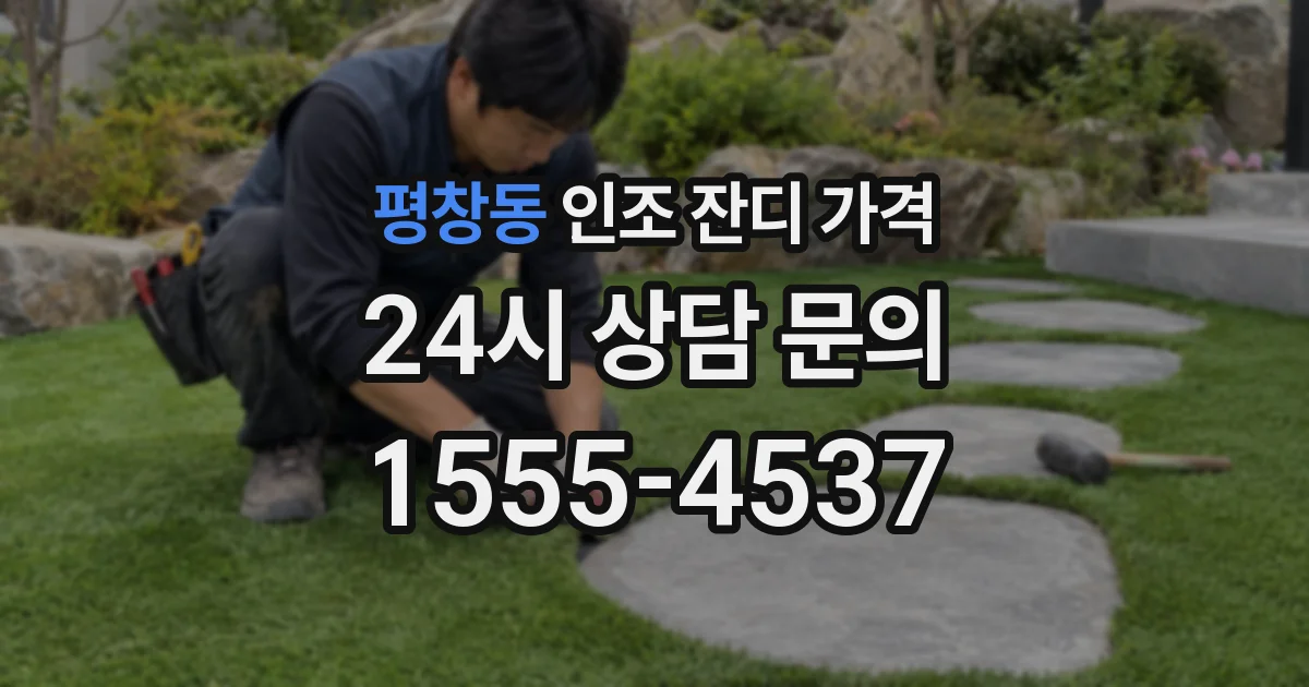 평창동 인조 잔디 가격