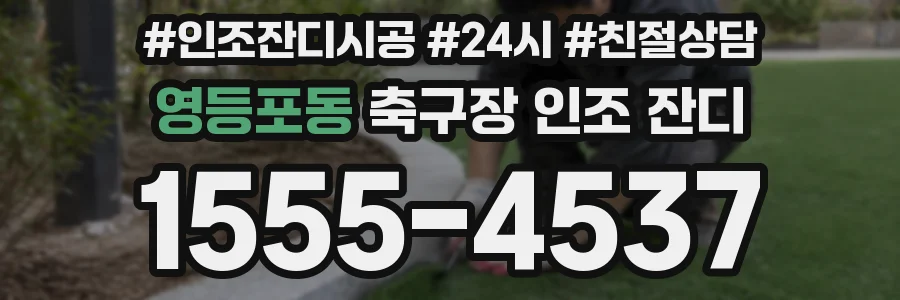 영등포동 축구장 인조 잔디