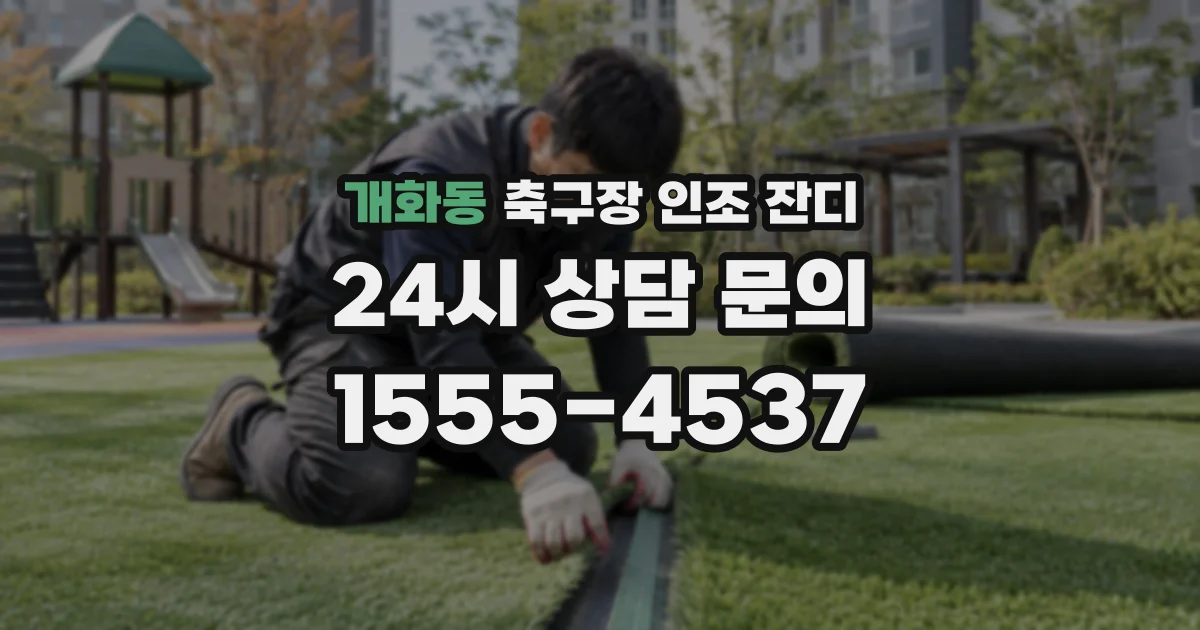개화동 축구장 인조 잔디