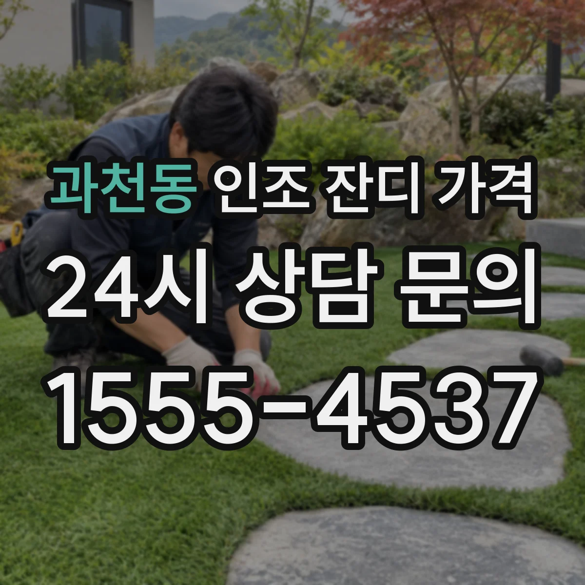과천동 인조 잔디 가격