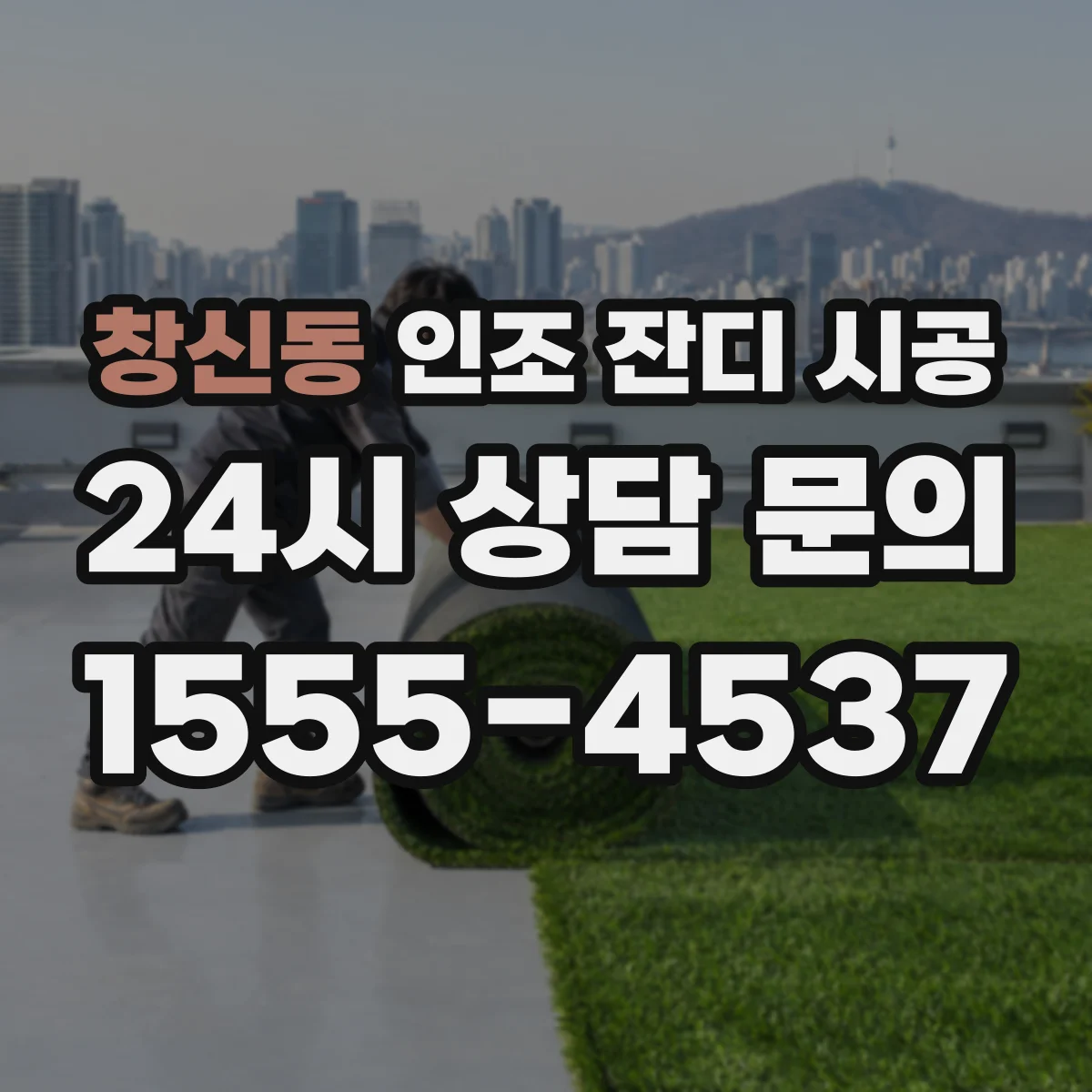 창신동 인조 잔디 시공