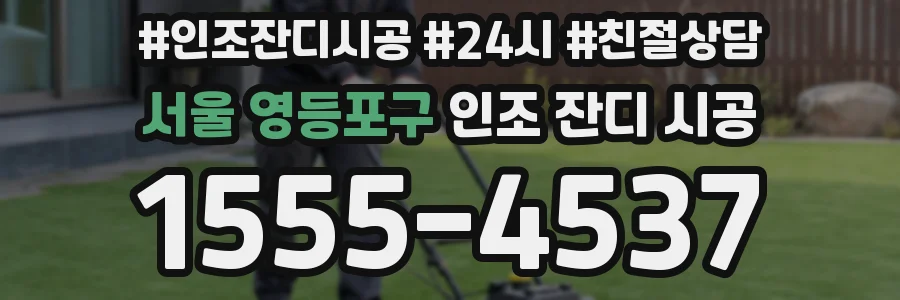 서울 영등포구 인조 잔디 시공