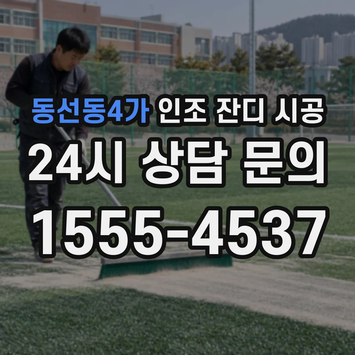 동선동4가 인조 잔디 시공