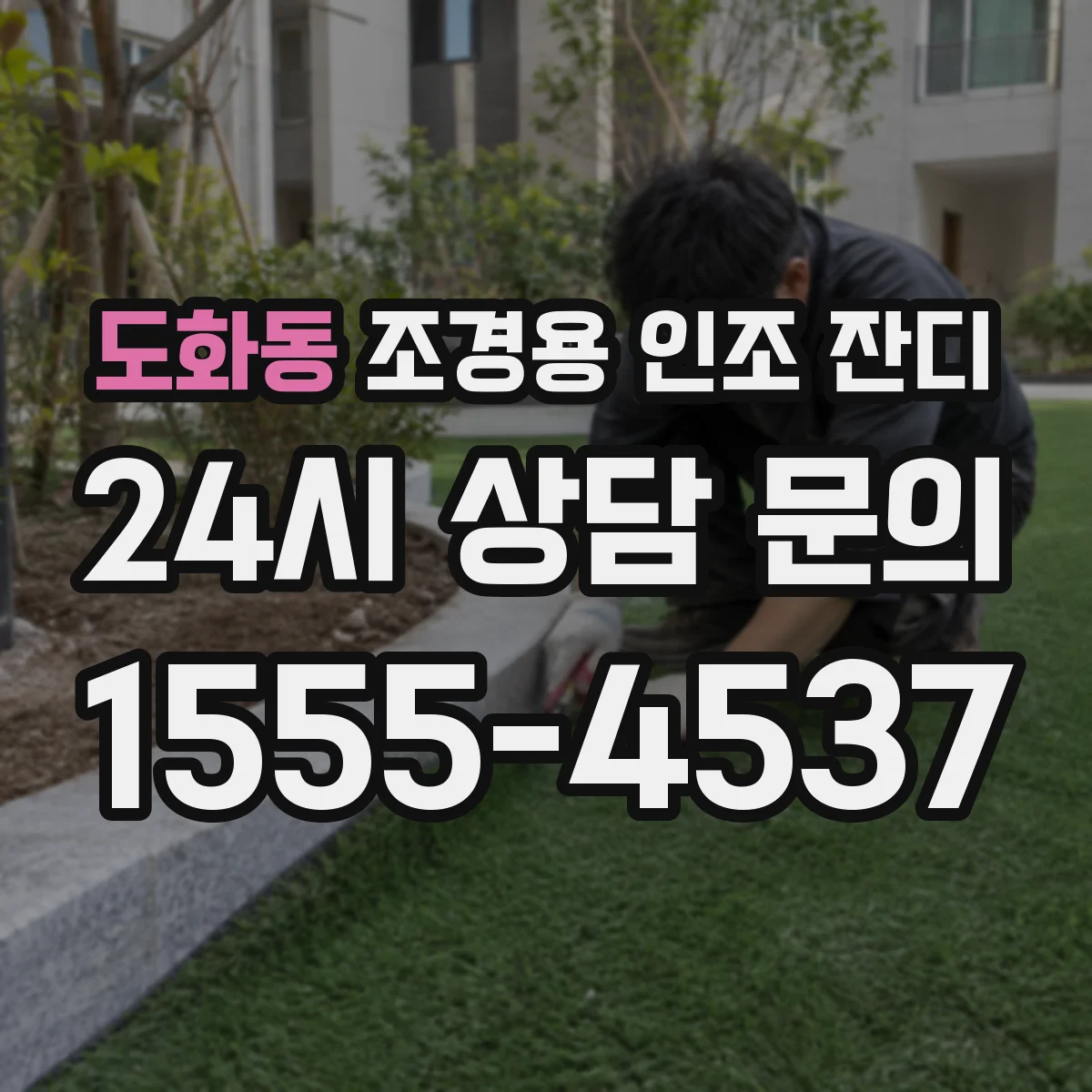 도화동 조경용 인조 잔디