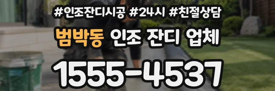 범박동 인조 잔디 업체
