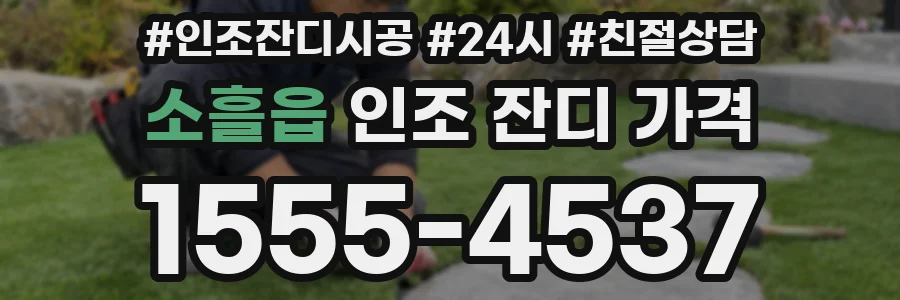 소흘읍 인조 잔디 가격