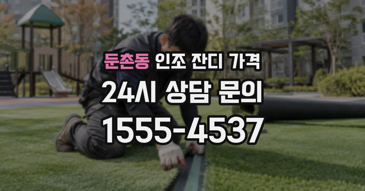 둔촌동 인조 잔디 가격
