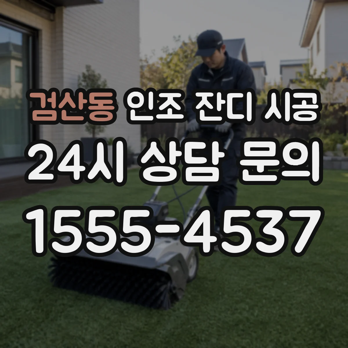 검산동 인조 잔디 시공