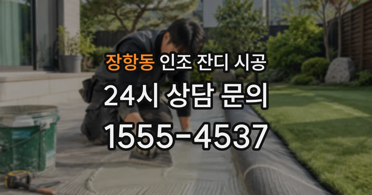 장항동 인조 잔디 시공