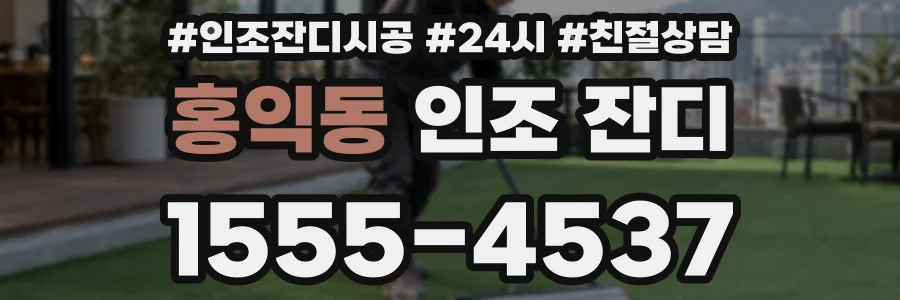홍익동 인조 잔디