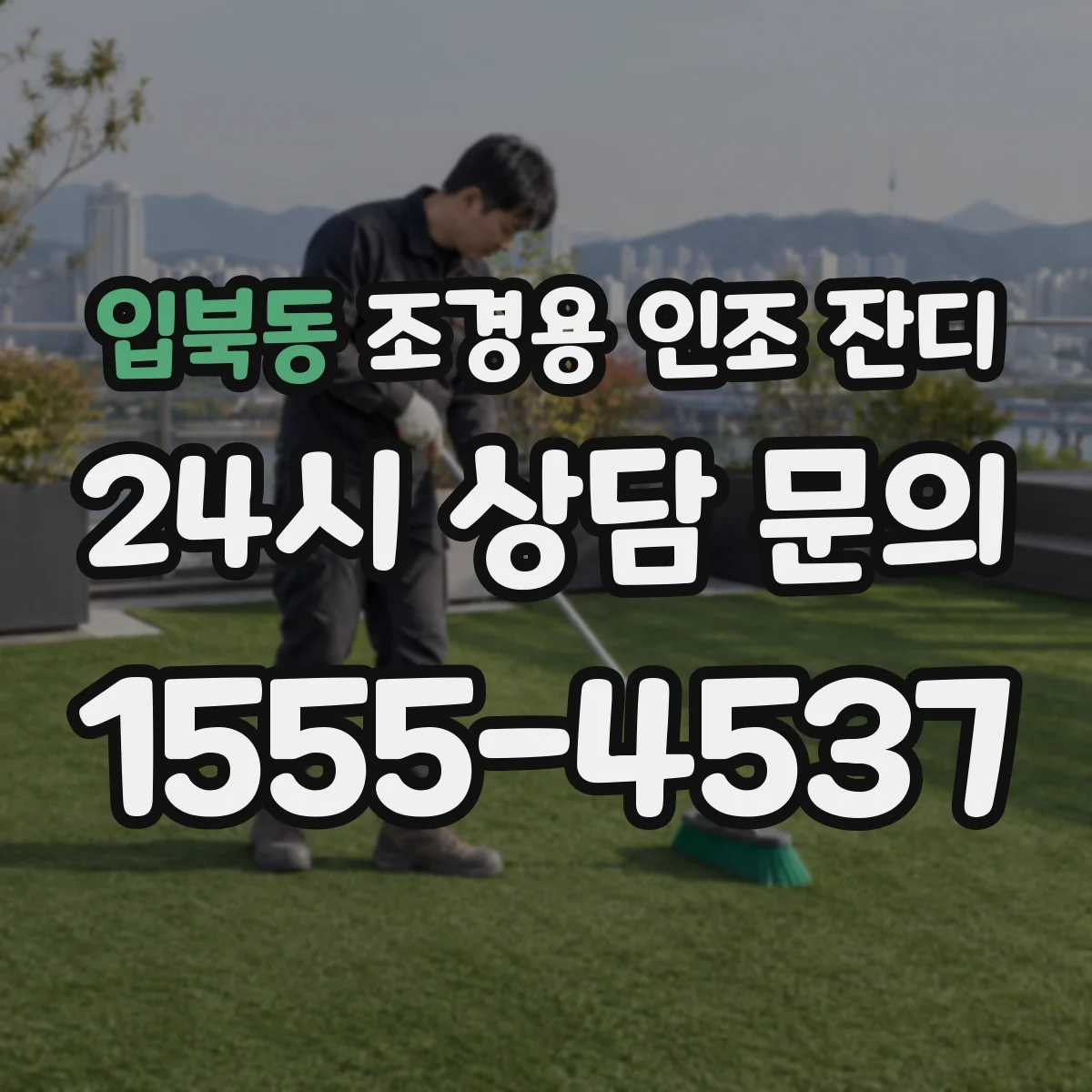 입북동 조경용 인조 잔디