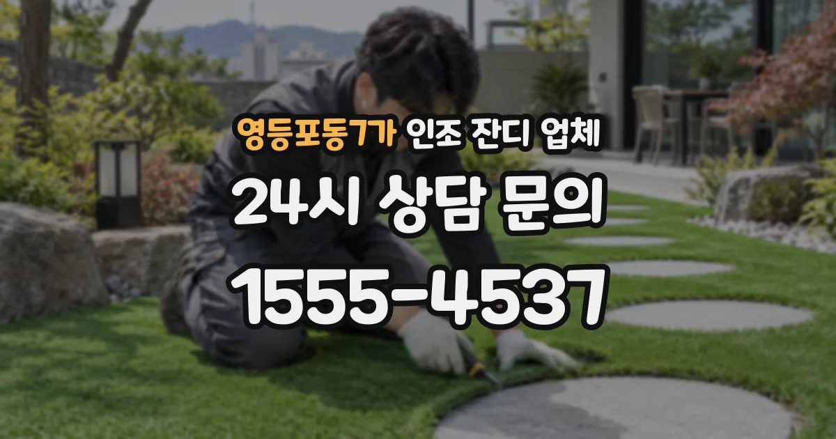 영등포동7가 인조 잔디 업체