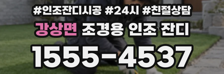 강상면 조경용 인조 잔디