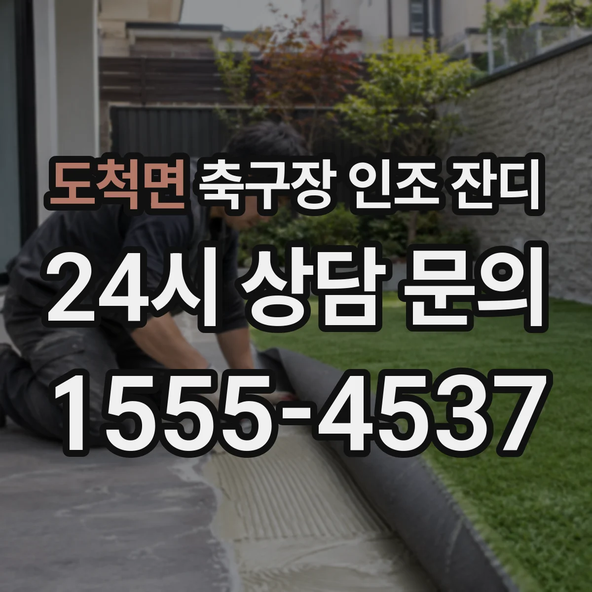 도척면 축구장 인조 잔디
