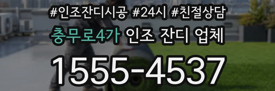 충무로4가 인조 잔디 업체