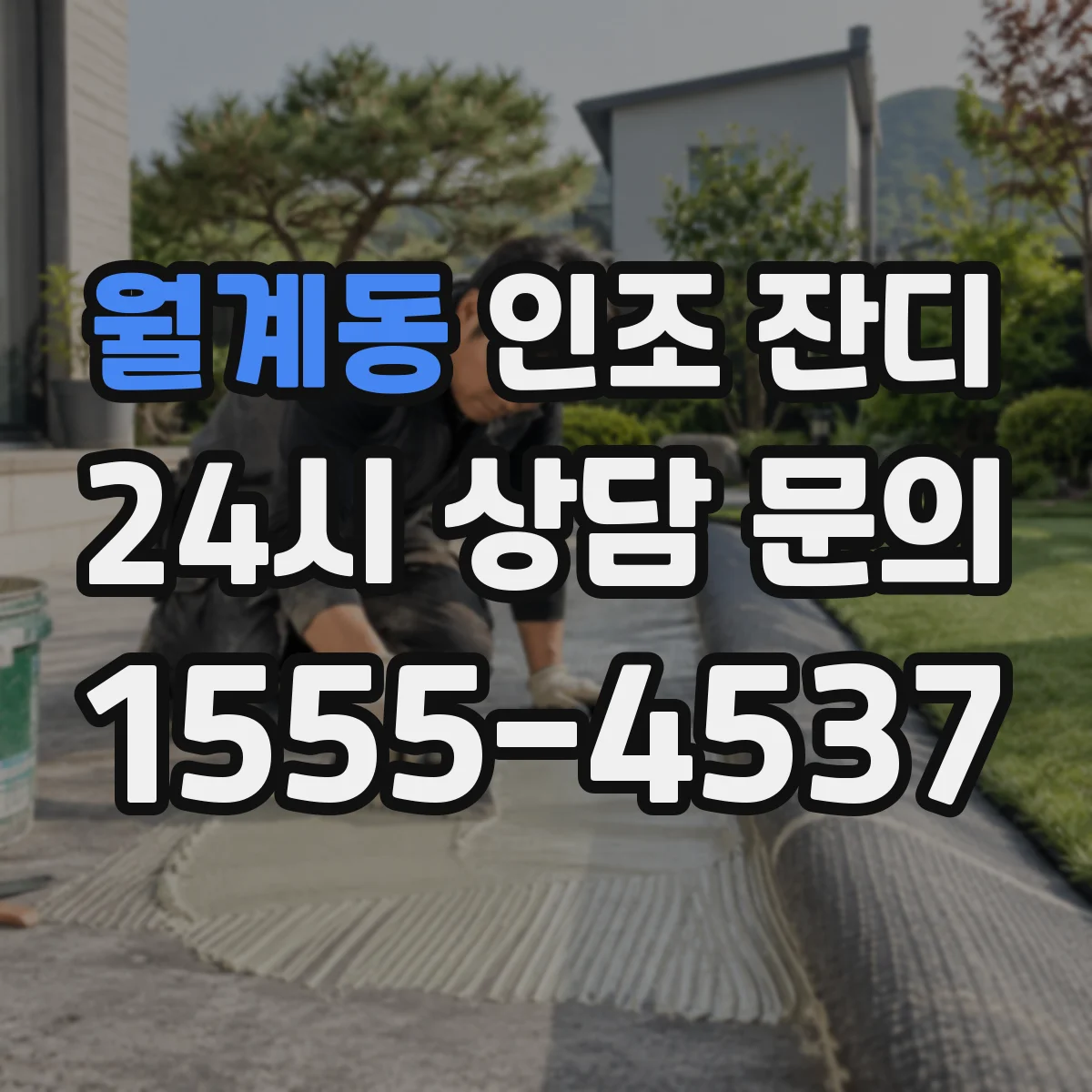 월계동 인조 잔디