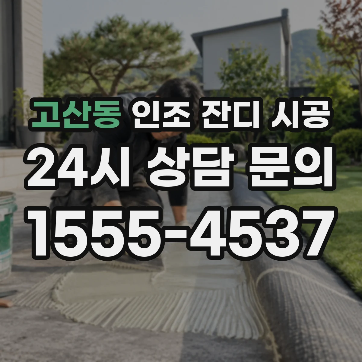 고산동 인조 잔디 시공