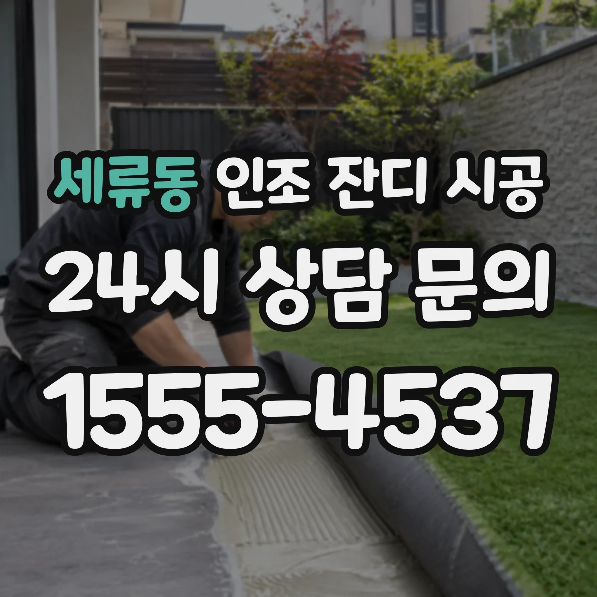 세류동 인조 잔디 시공