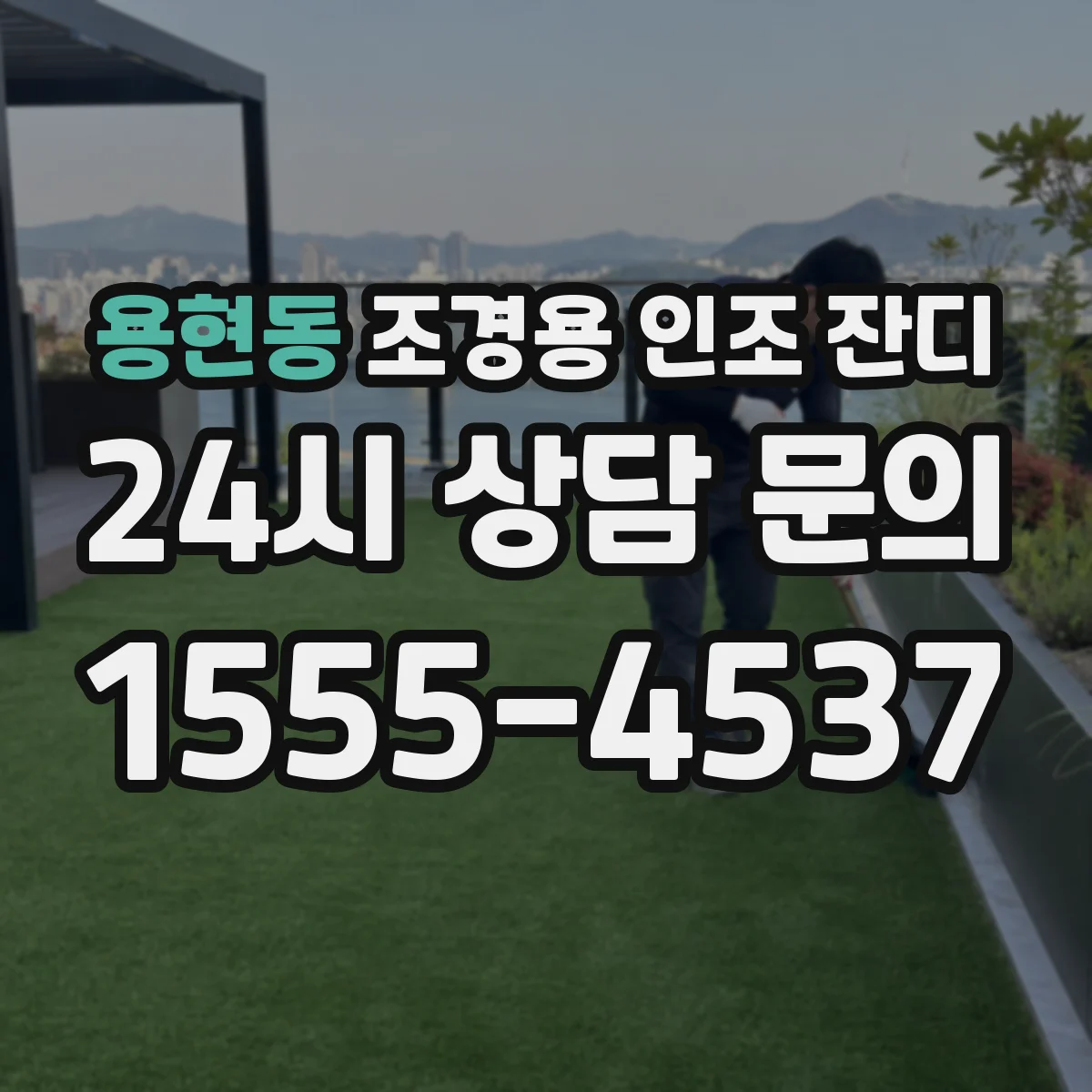 용현동 조경용 인조 잔디
