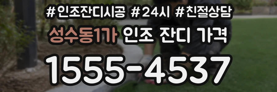 성수동1가 인조 잔디 가격