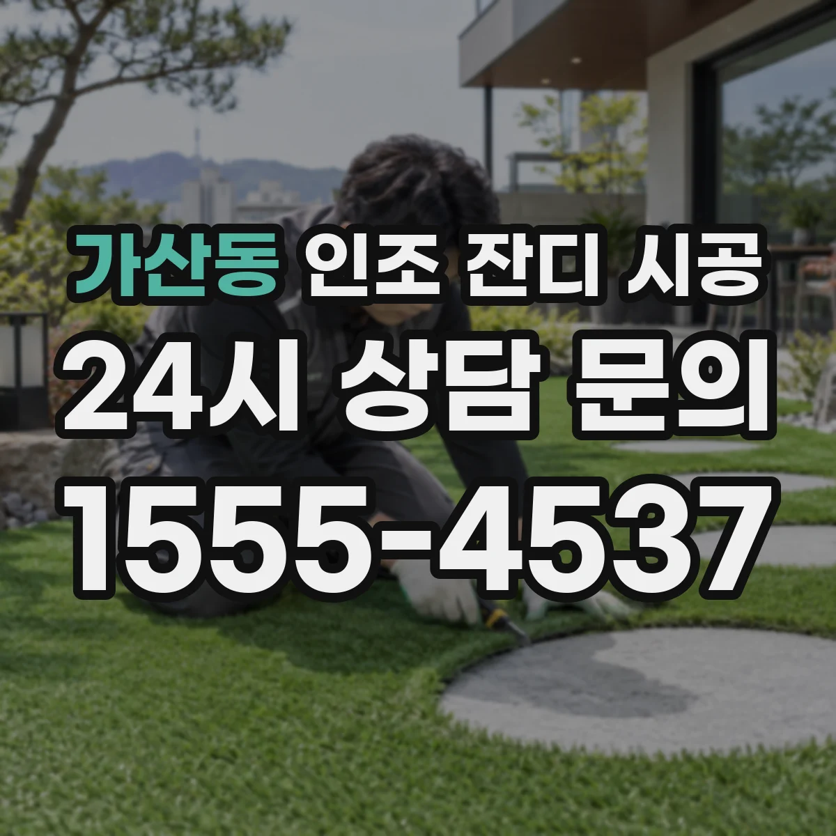 가산동 인조 잔디 시공