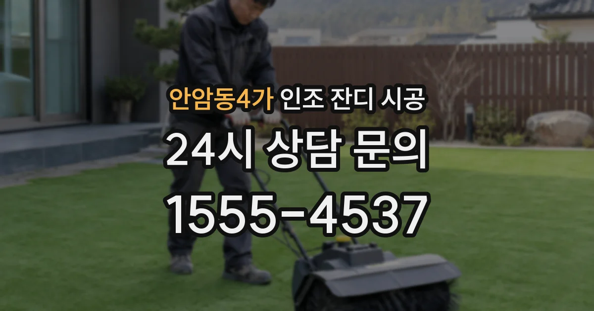 안암동4가 인조 잔디 시공