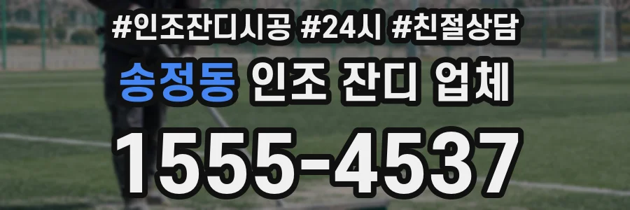 송정동 인조 잔디 업체