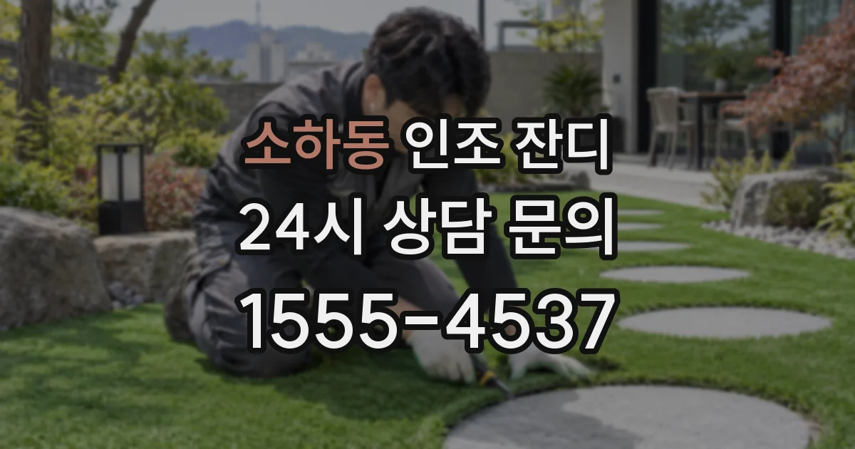 소하동 인조 잔디