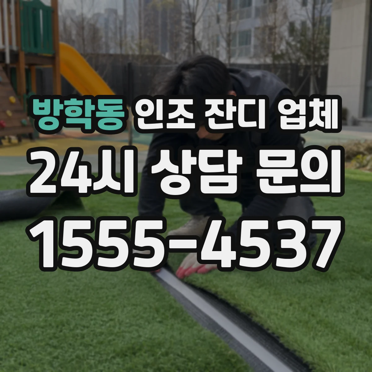 방학동 인조 잔디 업체