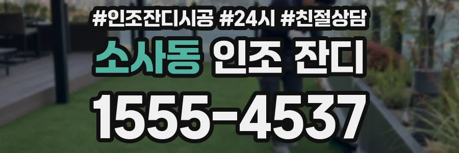 소사동 인조 잔디