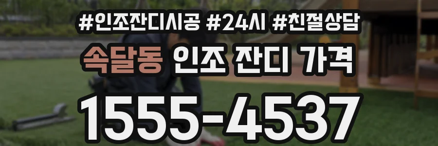 속달동 인조 잔디 가격