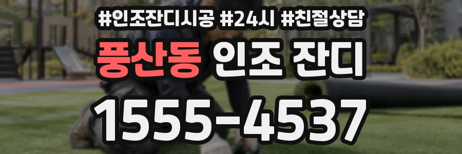 풍산동 인조 잔디