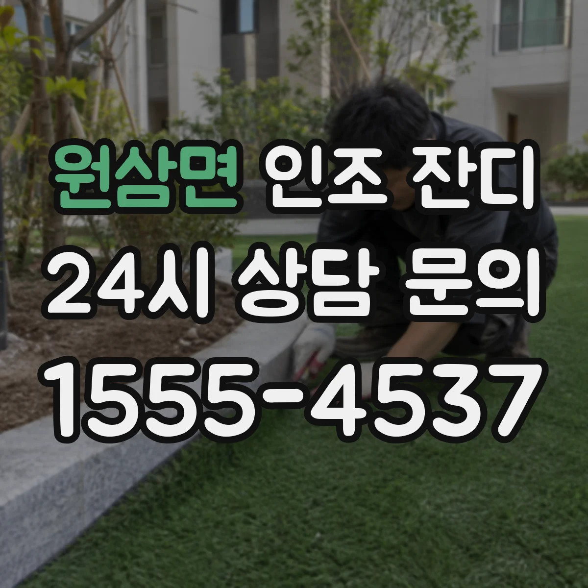 원삼면 인조 잔디