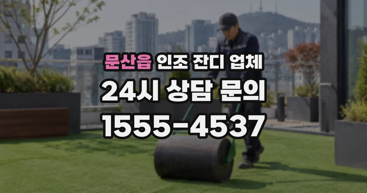 문산읍 인조 잔디 업체