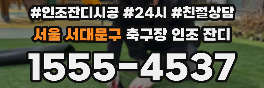 서울 서대문구 축구장 인조 잔디