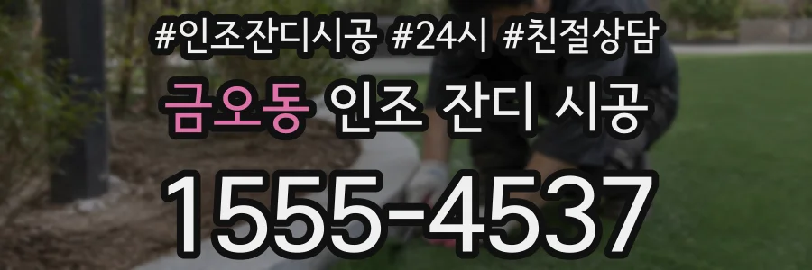 금오동 인조 잔디 시공
