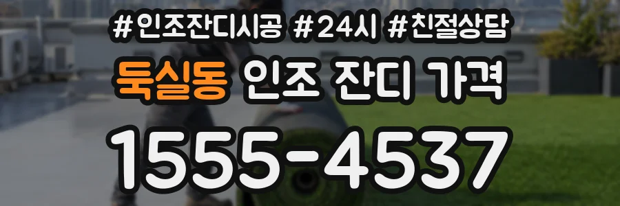 둑실동 인조 잔디 가격