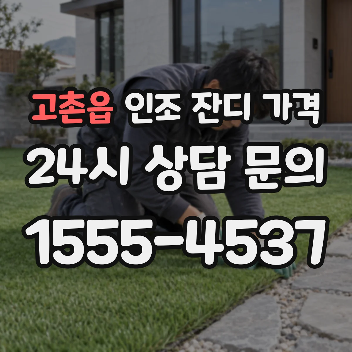 고촌읍 인조 잔디 가격