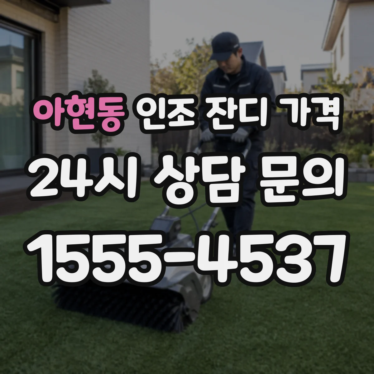 아현동 인조 잔디 가격