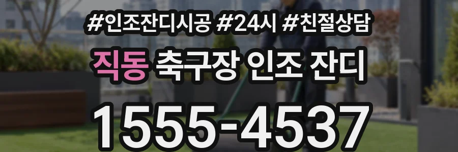 직동 축구장 인조 잔디