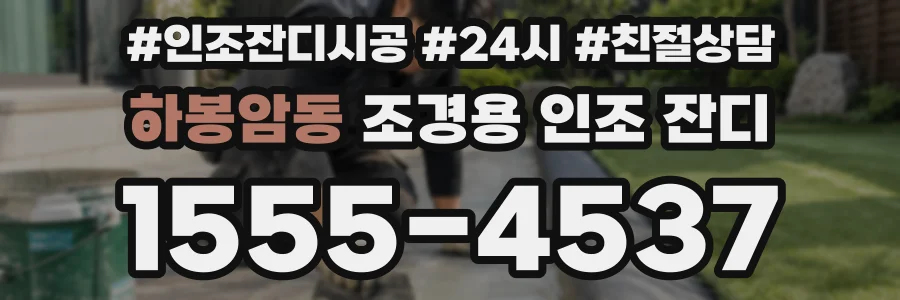 하봉암동 조경용 인조 잔디