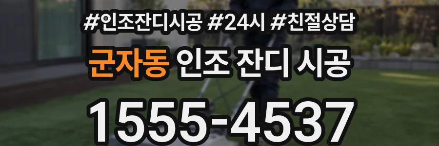 군자동 인조 잔디 시공