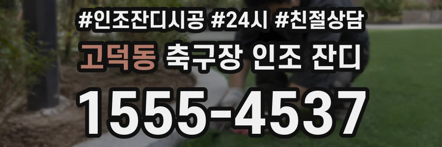 고덕동 축구장 인조 잔디