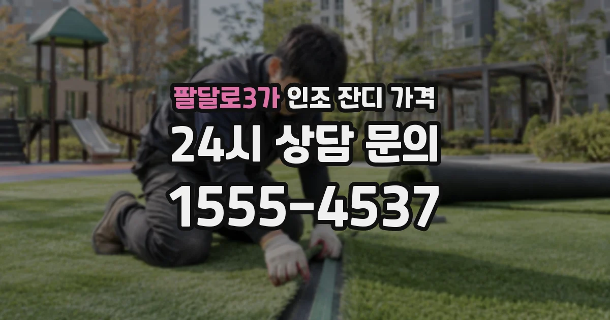 팔달로3가 인조 잔디 가격