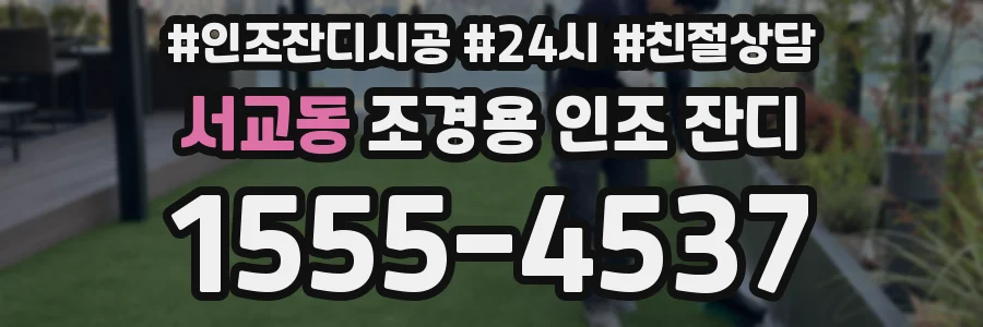 서교동 조경용 인조 잔디